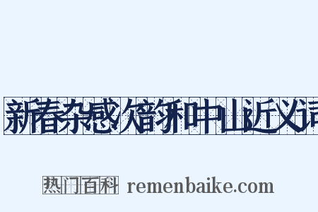 新春杂感次韵和中山近义词是什么意思的图片